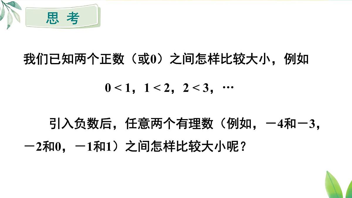 2025年秋人教七年级数学上册1.2.5 有理数的大小比较(课件)第3页