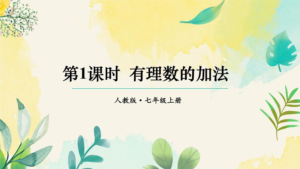 2025年秋人教七年级数学上册2.1.1第1课时 有理数的加法(课件)第1页