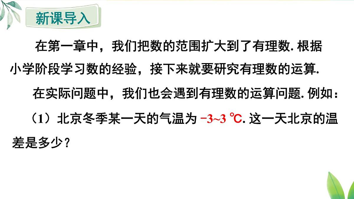 2025年秋人教七年级数学上册2.1.1第1课时 有理数的加法(课件)第3页