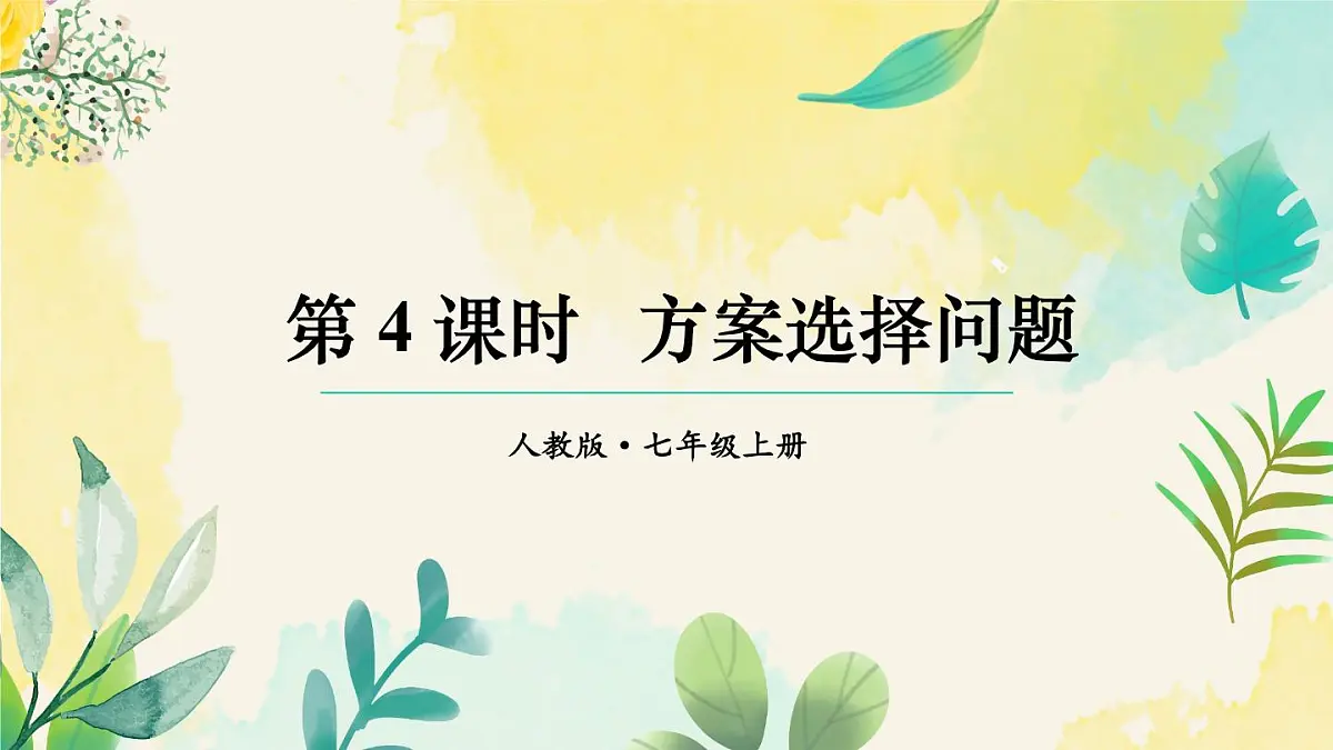 2025年秋人教七年级数学上册5.3 实际问题与一元一次方程第4课时 方案选择问题(课件)第1页