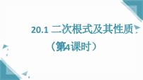 数学八年级上册（2024）20.1 二次根式及其性质完整版课件ppt