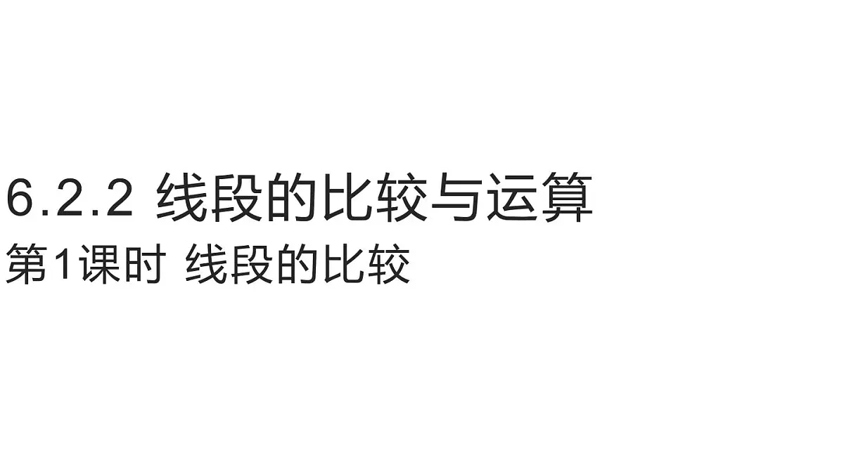 2025年秋人教版七年级数学上册 6.2.2 线段的比较与运算第1课时 线段的比较(课件)第1页