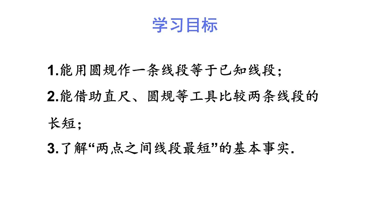 2025年秋人教版七年级数学上册 6.2.2 线段的比较与运算第1课时 线段的比较(课件)第2页