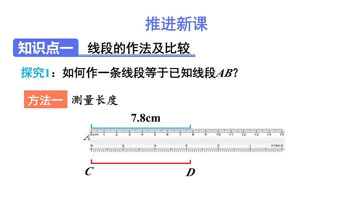 2025年秋人教版七年级数学上册 6.2.2 线段的比较与运算第1课时 线段的比较(课件)第5页