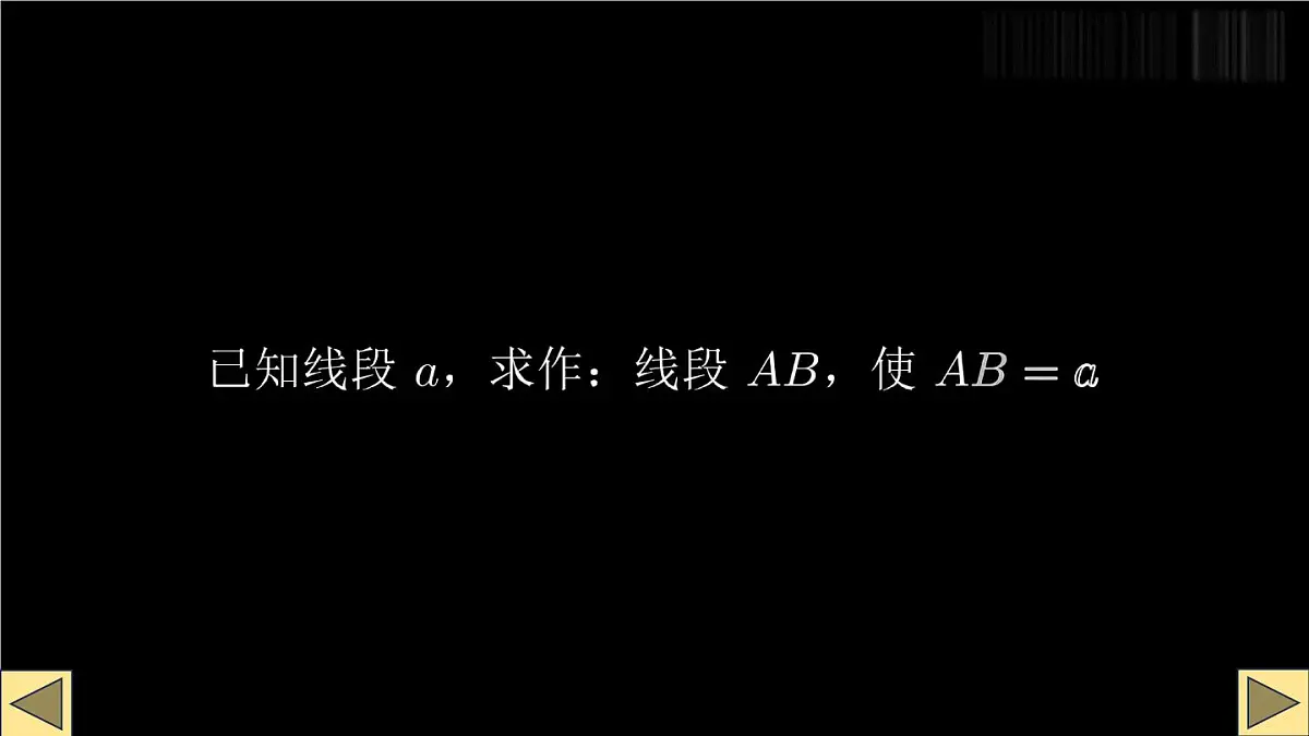 2025年秋人教版七年级数学上册 6.2.2 线段的比较与运算第1课时 线段的比较(课件)第7页
