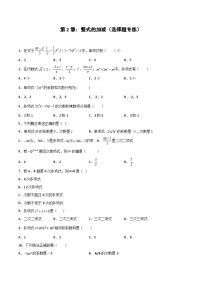 2024版人教版七年级上册数学期末专项练习第2章：整式的加减（选择题专练）（原卷版）