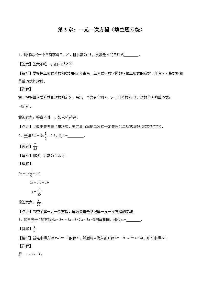 2024版人教版七年级上册数学期末专项练习第3章:一元一次方程(填空题专练)(解析版)第1页