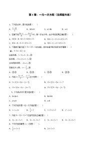 2024版人教版七年级上册数学期末专项练习第3章：一元一次方程（选择题专练）（原卷版）