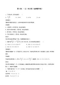 2024版人教版七年级上册数学期末专项练习第3章：一元一次方程（选择题专练）（解析版）