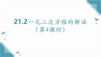数学八年级上册（2024）21.2 一元二次方程的解法精品课件ppt