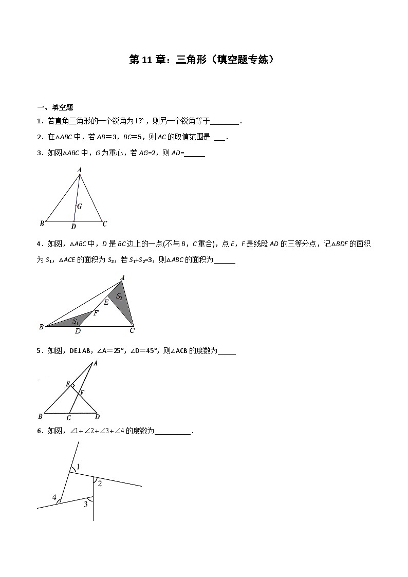 2024版人教版班级上册期末专项练习第11章:三角形(填空题专练)(原卷版)八年级数学人教版第1页