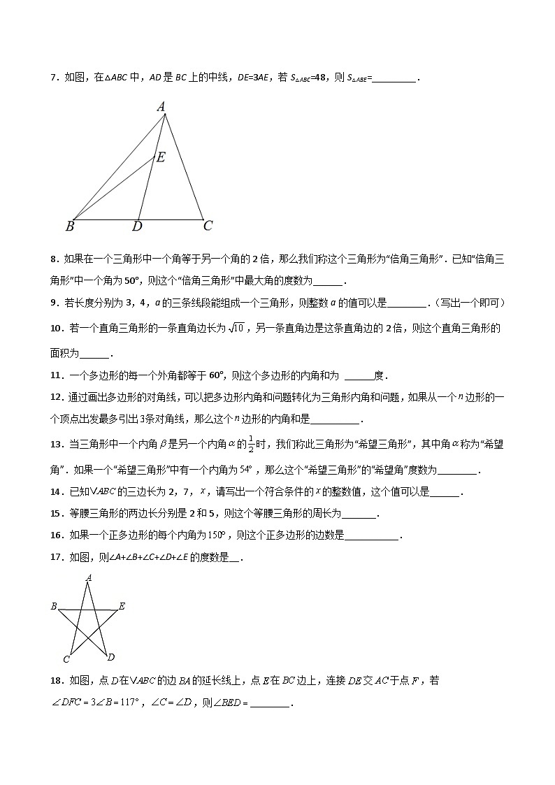 2024版人教版班级上册期末专项练习第11章:三角形(填空题专练)(原卷版)八年级数学人教版第2页