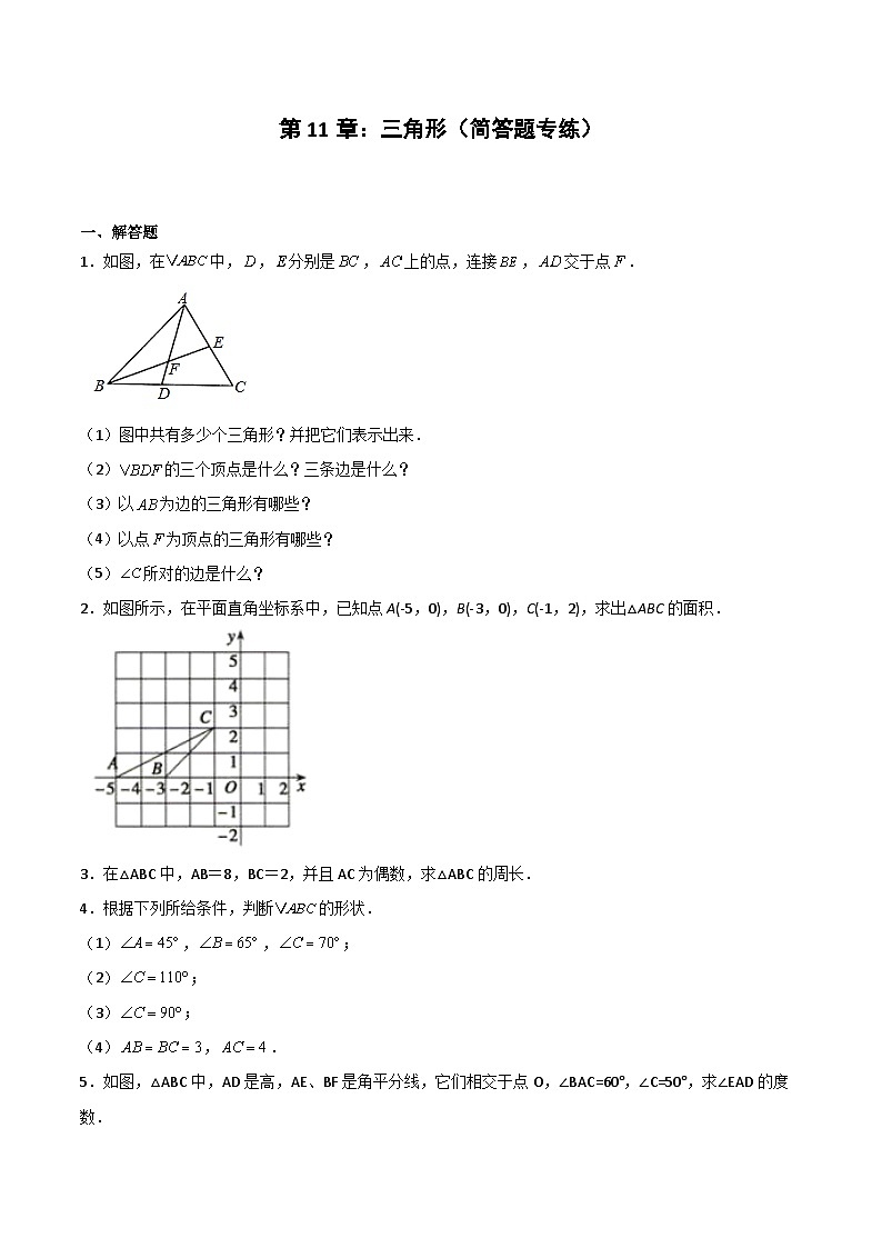 2024版人教版班级上册期末专项练习第11章:三角形(简答题专练)(原卷版)八年级数学人教版第1页