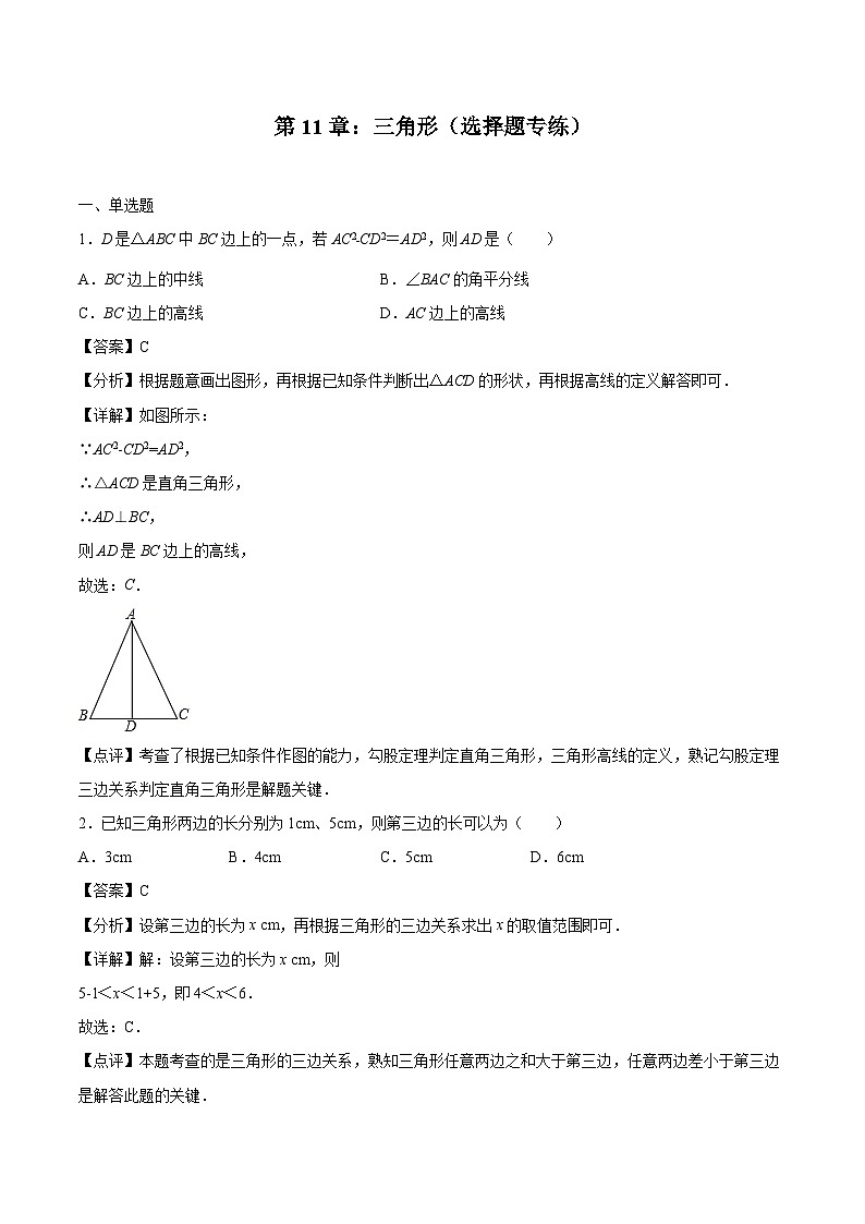 2024版人教版班级上册期末专项练习第11章:三角形(选择题专练)(解析版)八年级数学人教版第1页