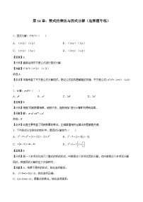 2024版人教版班级上册期末专项练习第14章：整式的乘法与因式分解（选择题专练）（解析版）八年级数学人教版