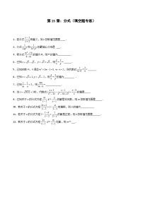 2024版人教版班级上册期末专项练习第15章：分式（填空题专练）（原卷版）八年级数学人教版