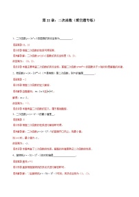 2024版人教版九年级上册期末专项练习第22章：二次函数（填空题专练）（解析版）九年级数学人教版