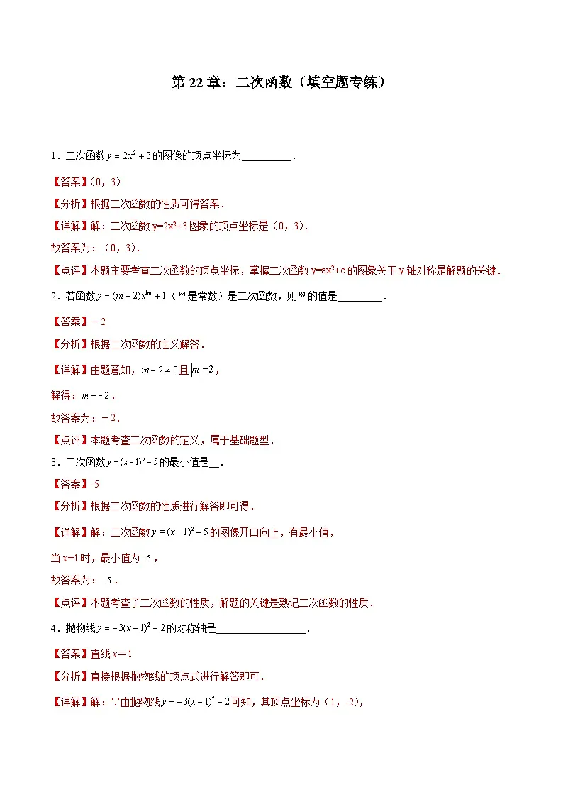 2024版人教版九年级上册期末专项练习第22章:二次函数(填空题专练)(解析版)九年级数学人教版第1页