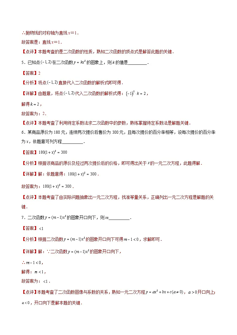 2024版人教版九年级上册期末专项练习第22章:二次函数(填空题专练)(解析版)九年级数学人教版第2页