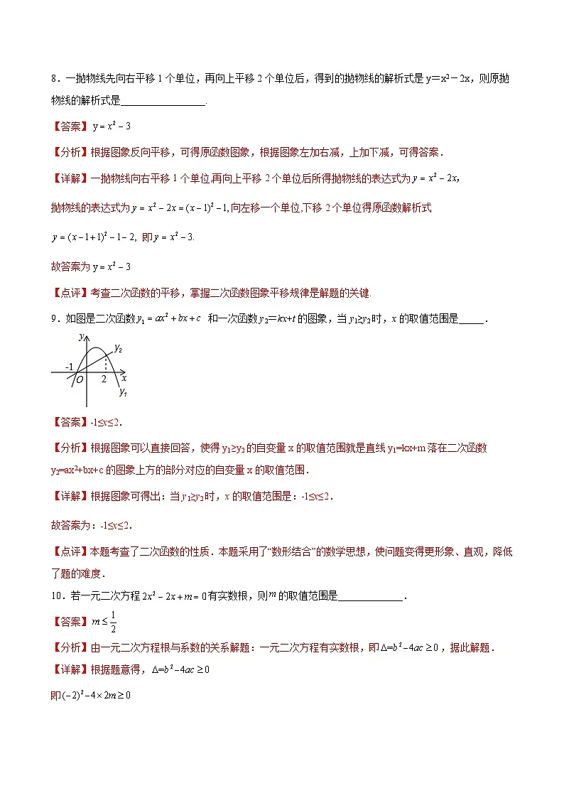 2024版人教版九年级上册期末专项练习第22章:二次函数(填空题专练)(解析版)九年级数学人教版第3页
