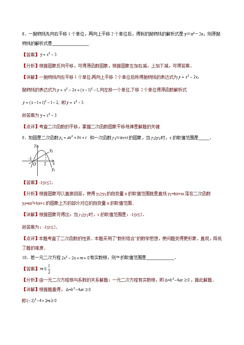 2024版人教版九年級上冊期末專項練習(xí)第22章:二次函數(shù)(填空題專練)(解析版)九年級數(shù)學(xué)人教版第3頁