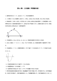 2024版人教版九年级上册期末专项练习第22章：二次函数（简答题专练）（原卷版）九年级数学人教版