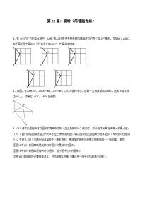 2024版人教版九年级上册期末专项练习第23章：旋转（简答题专练）（原卷版）九年级数学人教版