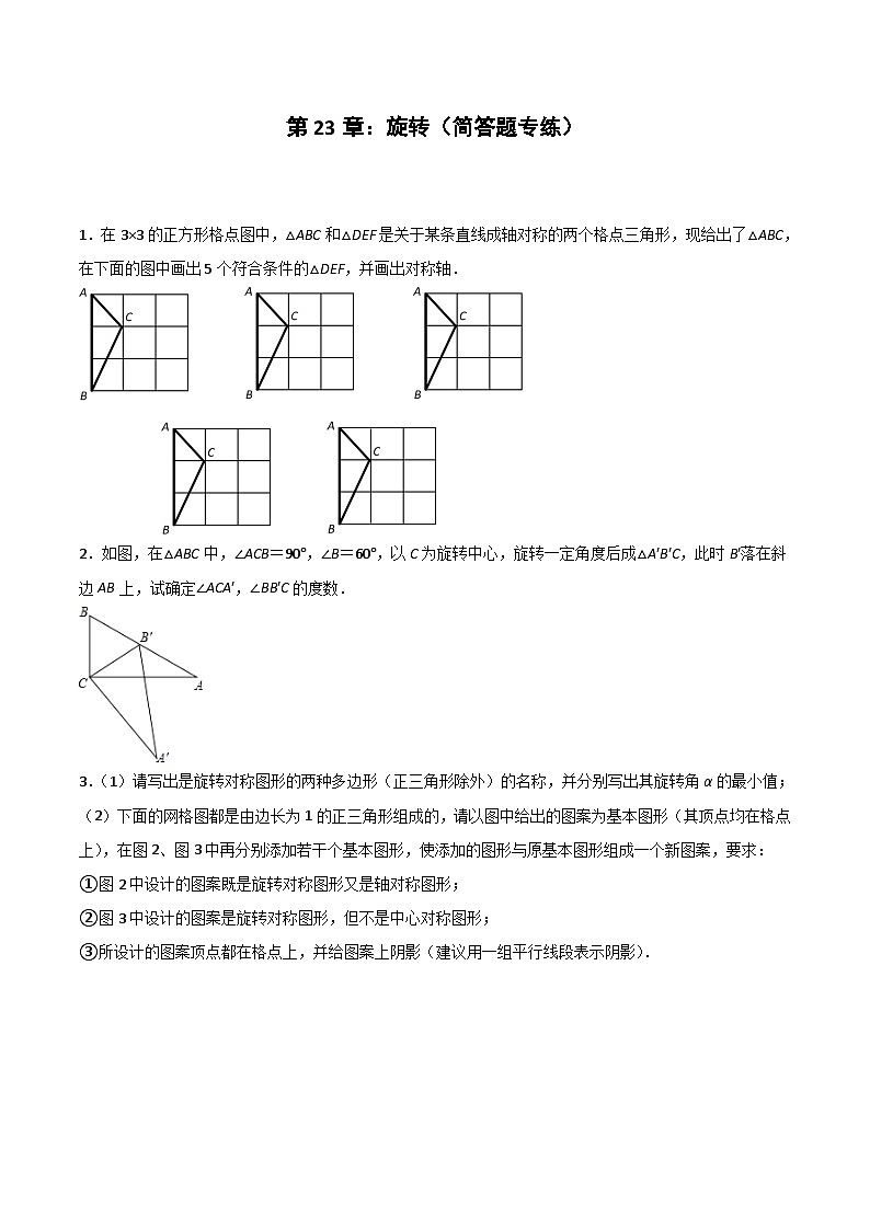 2024版人教版九年級上冊期末專項(xiàng)練習(xí)第23章：旋轉(zhuǎn)（簡答題專練）（原卷版）九年級數(shù)學(xué)人教版第1頁