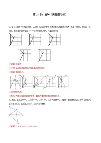 2024版人教版九年级上册期末专项练习第23章：旋转（简答题专练）（解析版）九年级数学人教版