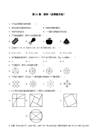 2024版人教版九年级上册期末专项练习第23章：旋转（选择题专练）（原卷版）九年级数学人教版
