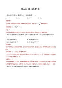 2024版人教版九年级上册期末专项练习第24章：圆（选择题专练）（解析版）九年级数学人教版