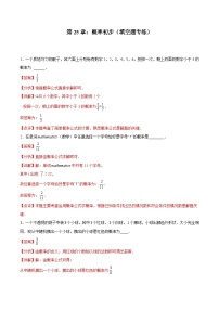 2024版人教版九年级上册期末专项练习第25章：概率初步（填空题专练）（解析版）九年级数学人教版