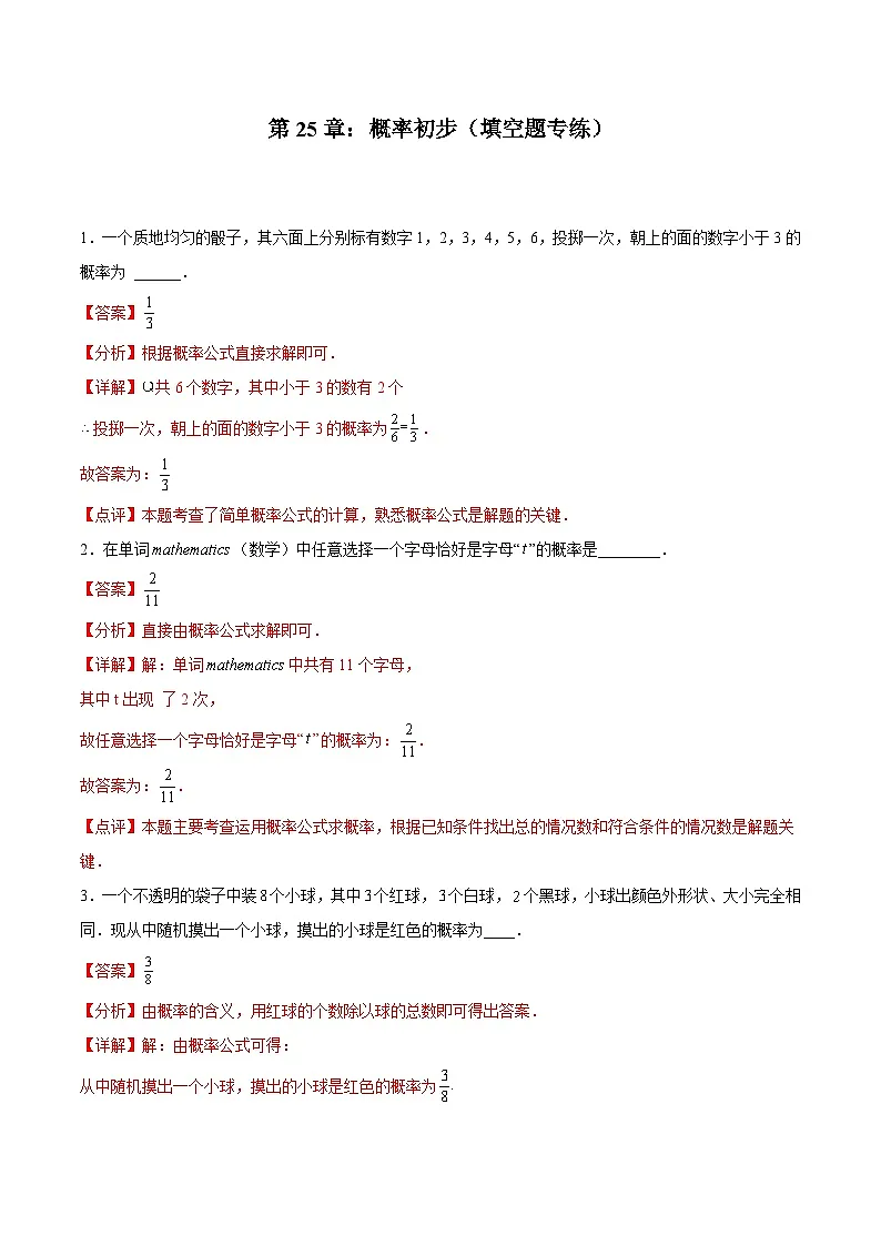 2024版人教版九年级上册期末专项练习第25章:概率初步(填空题专练)(解析版)九年级数学人教版第1页