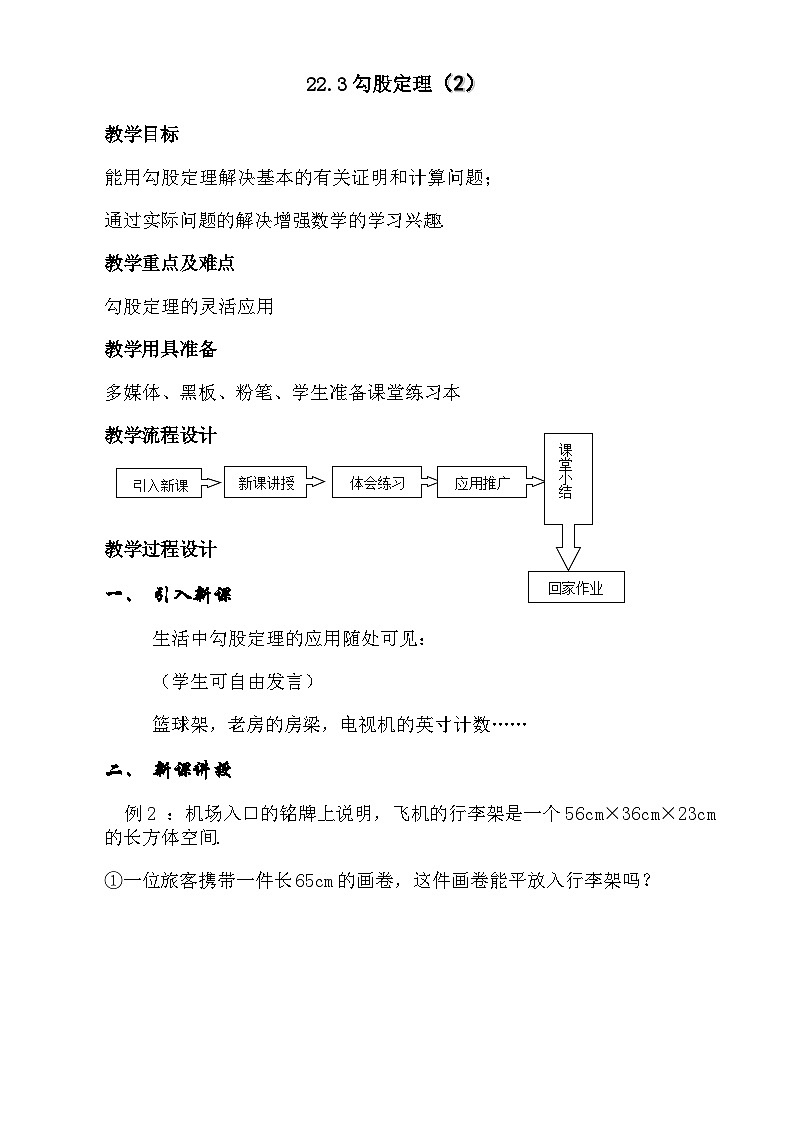 2025年滬教版（五四制）教材初中數(shù)學(xué)八年級(jí)上冊(cè)22.3勾股定理（第2課時(shí)）教案第1頁