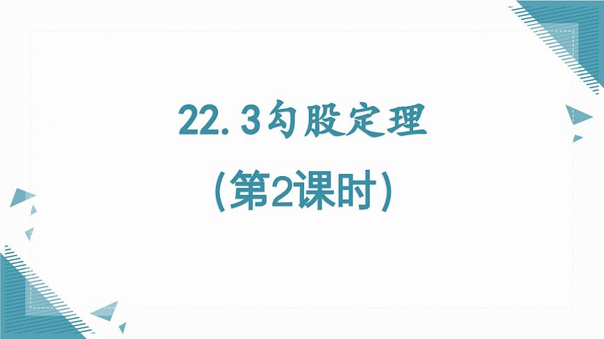 2025年滬教版（五四制）教材初中數(shù)學(xué)八年級(jí)上冊(cè)22.3勾股定理（第2課時(shí)）課件第1頁