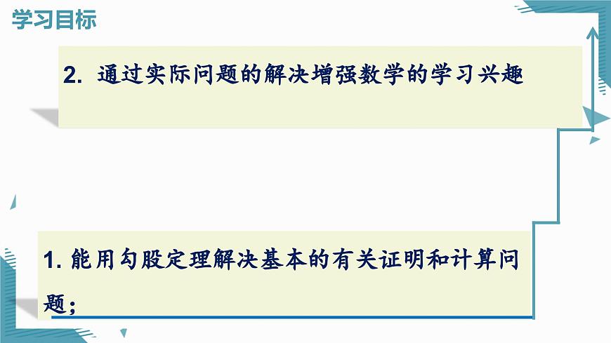 2025年滬教版（五四制）教材初中數(shù)學(xué)八年級(jí)上冊(cè)22.3勾股定理（第2課時(shí)）課件第2頁
