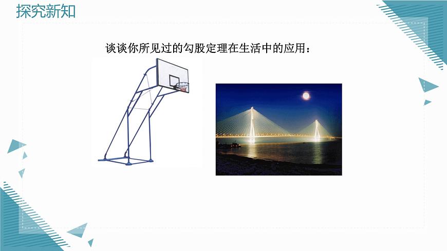 2025年滬教版（五四制）教材初中數(shù)學(xué)八年級(jí)上冊(cè)22.3勾股定理（第2課時(shí)）課件第3頁