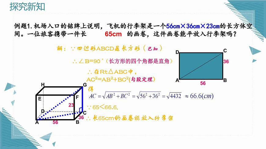 2025年滬教版（五四制）教材初中數(shù)學(xué)八年級(jí)上冊(cè)22.3勾股定理（第2課時(shí)）課件第4頁