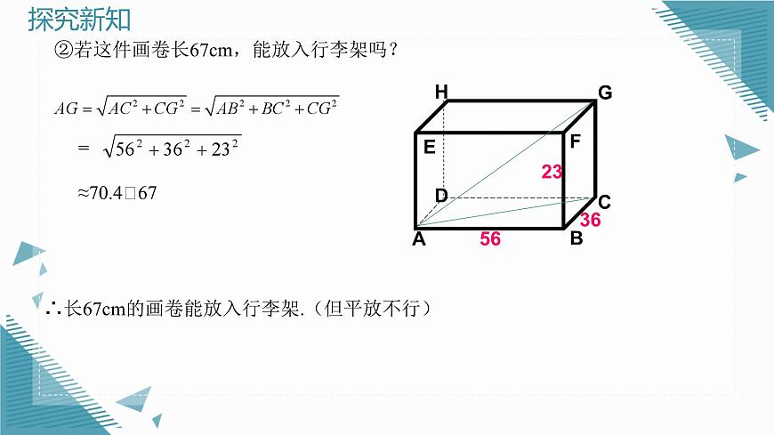 2025年滬教版(五四制)教材初中數(shù)學(xué)八年級(jí)上冊(cè)22.3勾股定理(第2課時(shí))課件第5頁