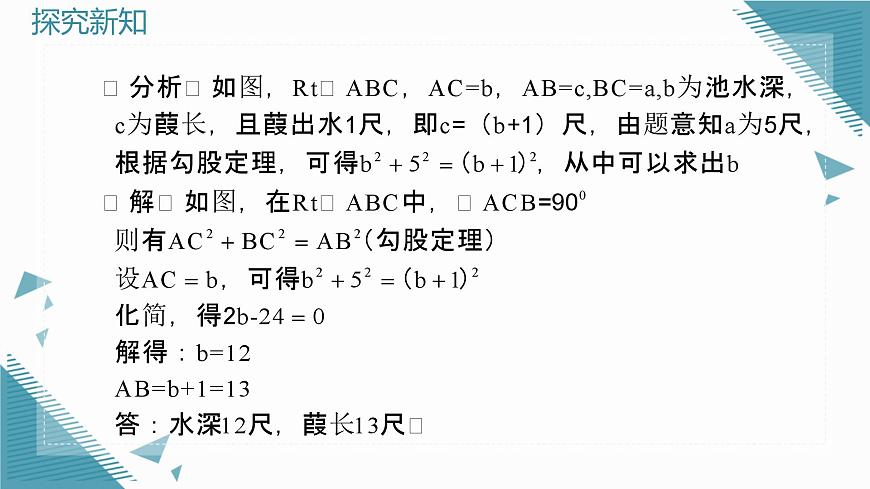 2025年滬教版（五四制）教材初中數(shù)學(xué)八年級(jí)上冊(cè)22.3勾股定理（第2課時(shí)）課件第7頁