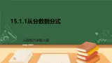 专题15.1.1 从分数到分式--八年级上学期數學課件+教案+大单元教学设计（人教版）