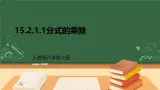 专题15.2.1.1 分式的乘除--八年级上学期數學課件+教案+大单元教学设计（人教版）