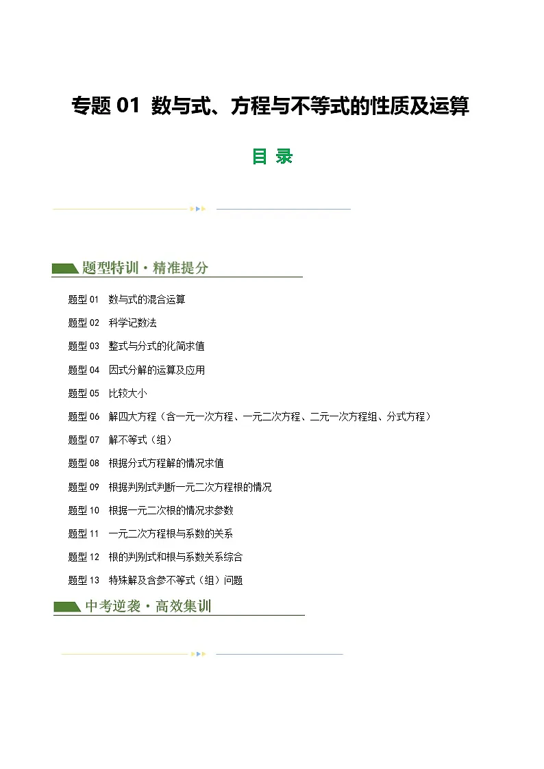 中考数学第一轮专项复习专题 01 数与式、方程与不等式的性质及运算练习(解析版)第1页