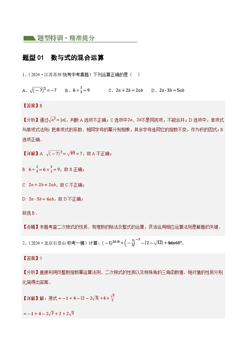 中考数学第一轮专项复习专题 01 数与式、方程与不等式的性质及运算练习(解析版)第2页