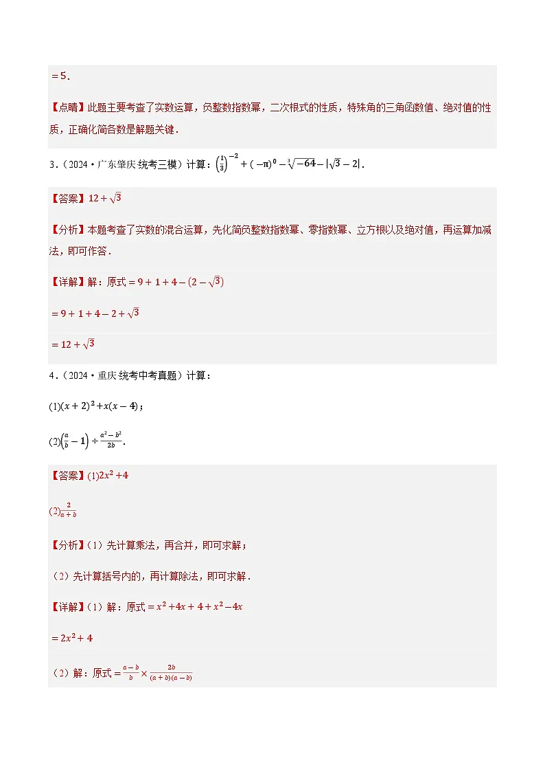 中考数学第一轮专项复习专题 01 数与式、方程与不等式的性质及运算练习(解析版)第3页