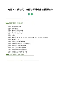 中考数学第一轮专项复习专题01 数与式、方程与不等式的性质及运算(原卷版)