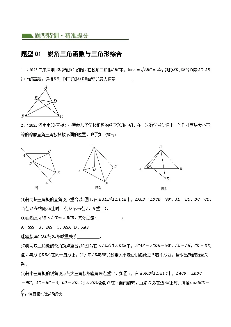 中考数学第一轮专项复习专题08 锐角三角形及其应用(原卷版)第2页