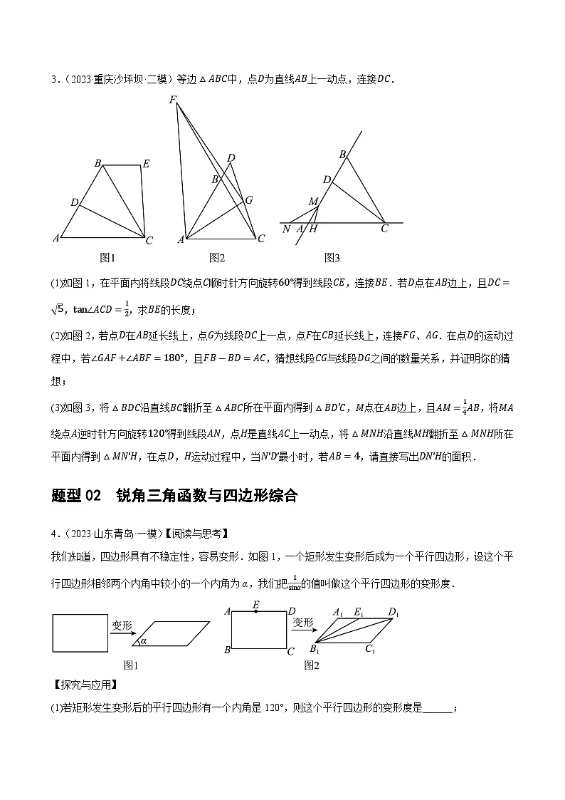 中考数学第一轮专项复习专题08 锐角三角形及其应用(原卷版)第3页