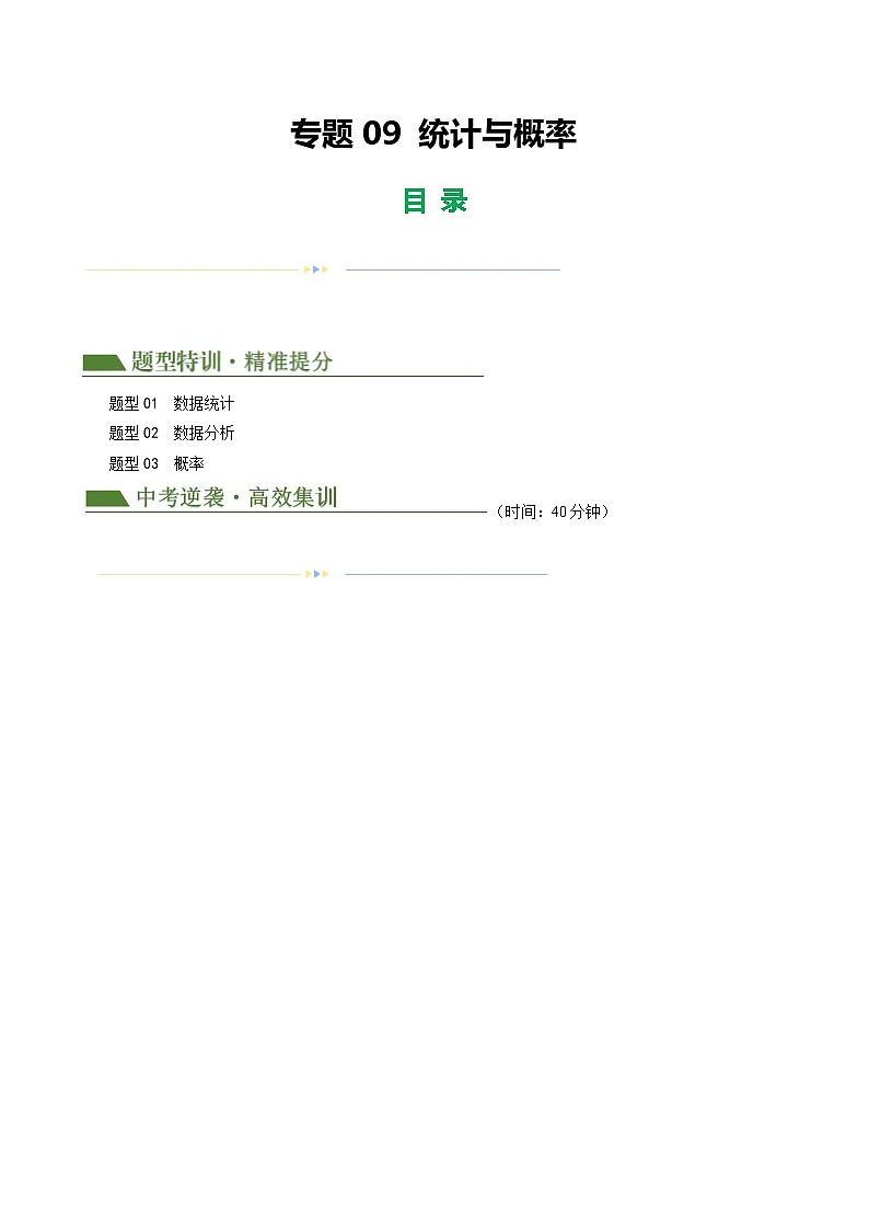 中考数学第一轮专项复习专题09 统计与概率(原卷版)第1页