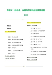 中考数学第一轮专项复习专题01 数与式、方程与不等式的性质及运算（讲练）（原卷版）